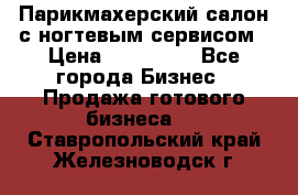 Парикмахерский салон с ногтевым сервисом › Цена ­ 700 000 - Все города Бизнес » Продажа готового бизнеса   . Ставропольский край,Железноводск г.